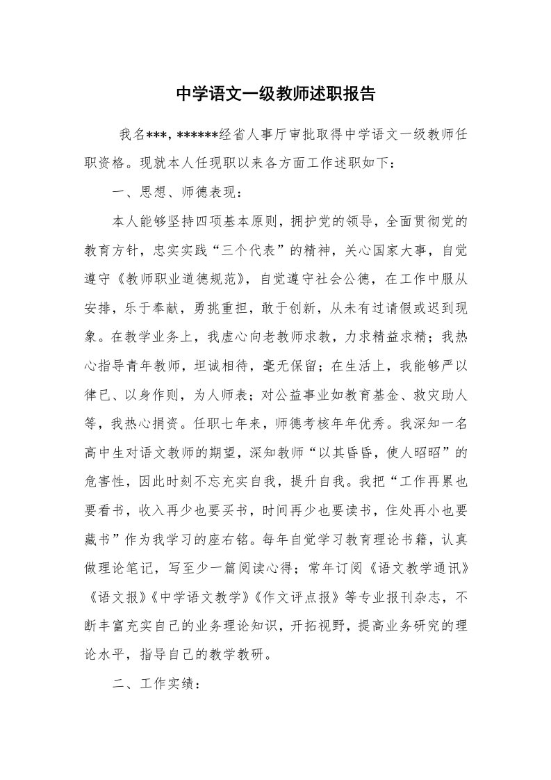 求职离职_述职报告_中学语文一级教师述职报告