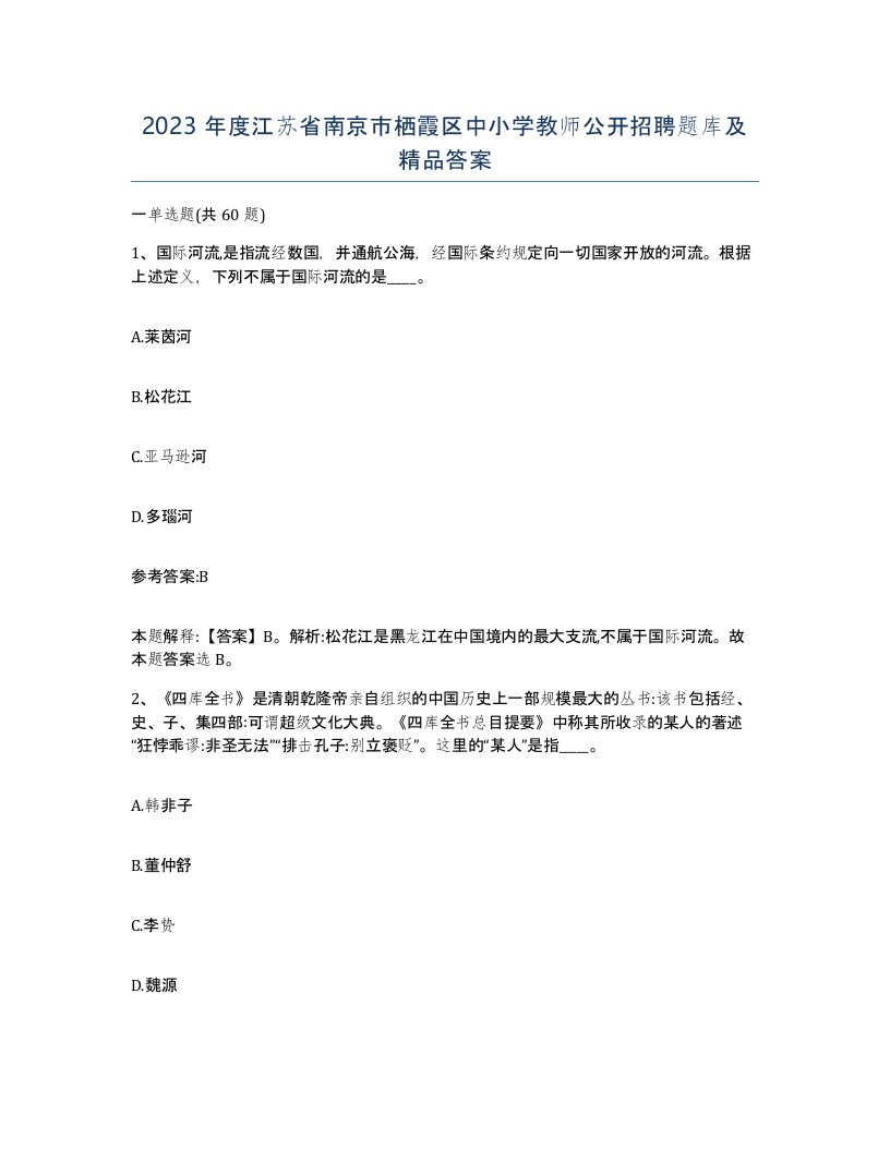 2023年度江苏省南京市栖霞区中小学教师公开招聘题库及答案