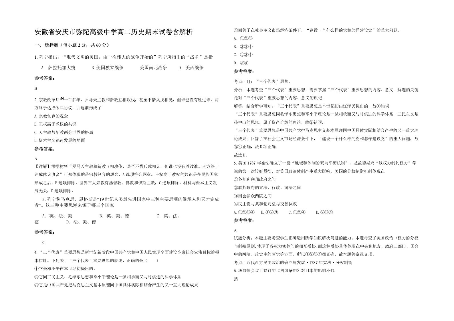 安徽省安庆市弥陀高级中学高二历史期末试卷含解析