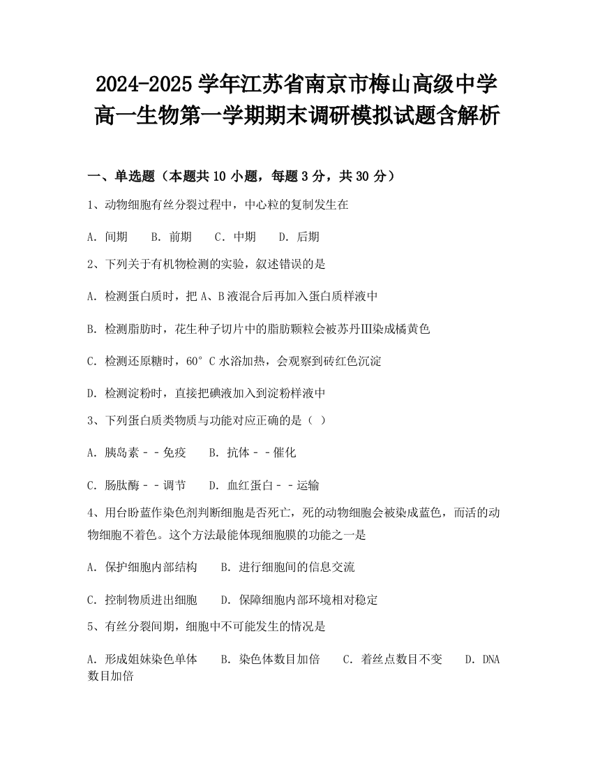 2024-2025学年江苏省南京市梅山高级中学高一生物第一学期期末调研模拟试题含解析