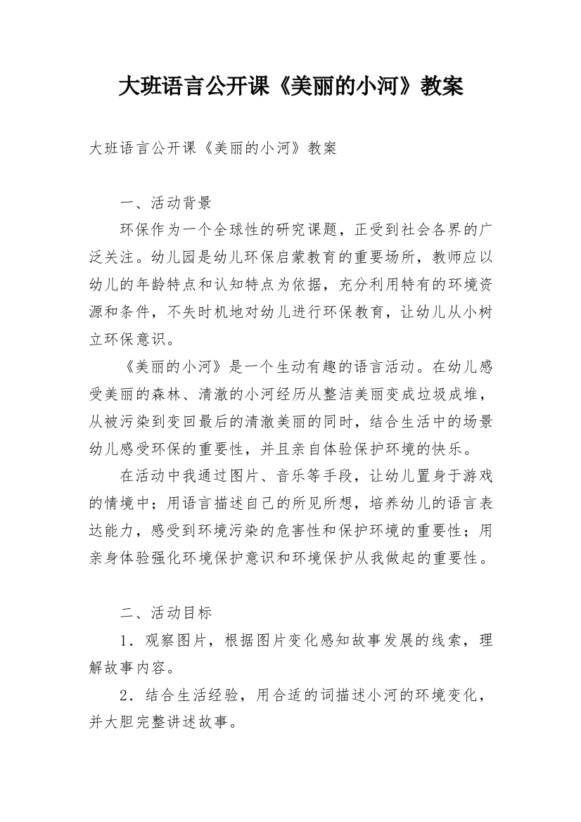 大班语言公开课《美丽的小河》教案