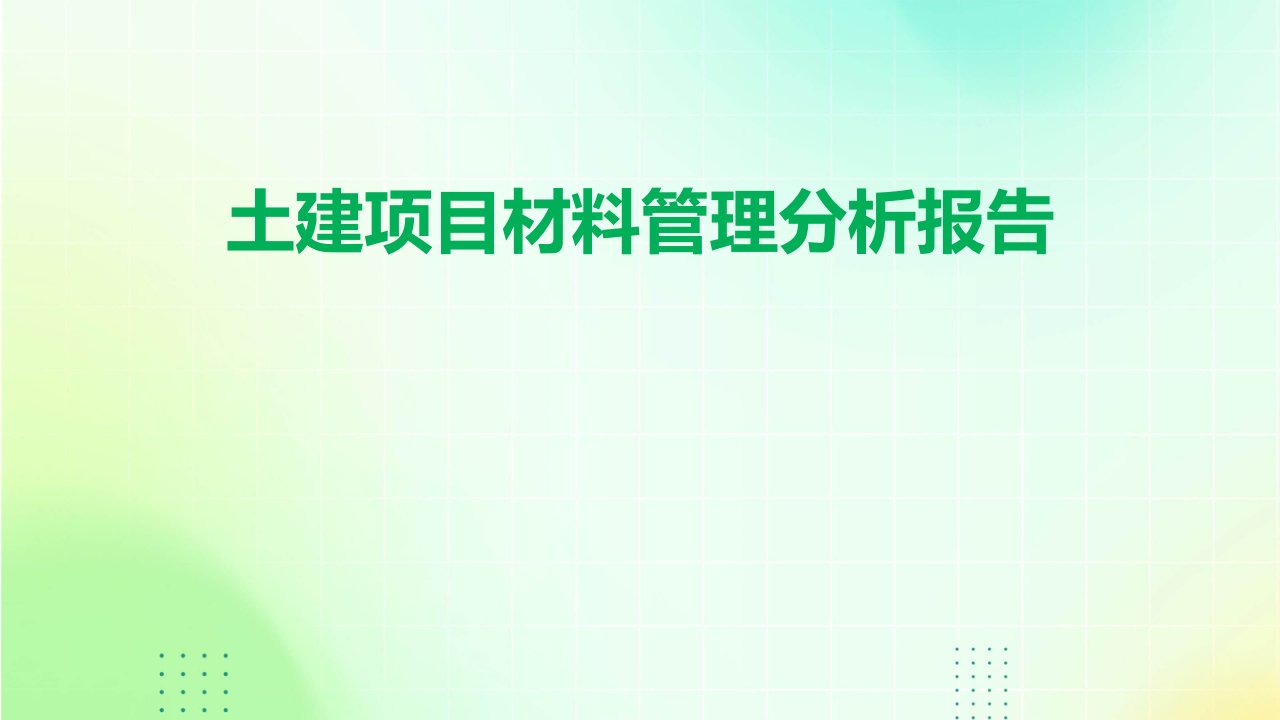 土建项目材料管理分析报告