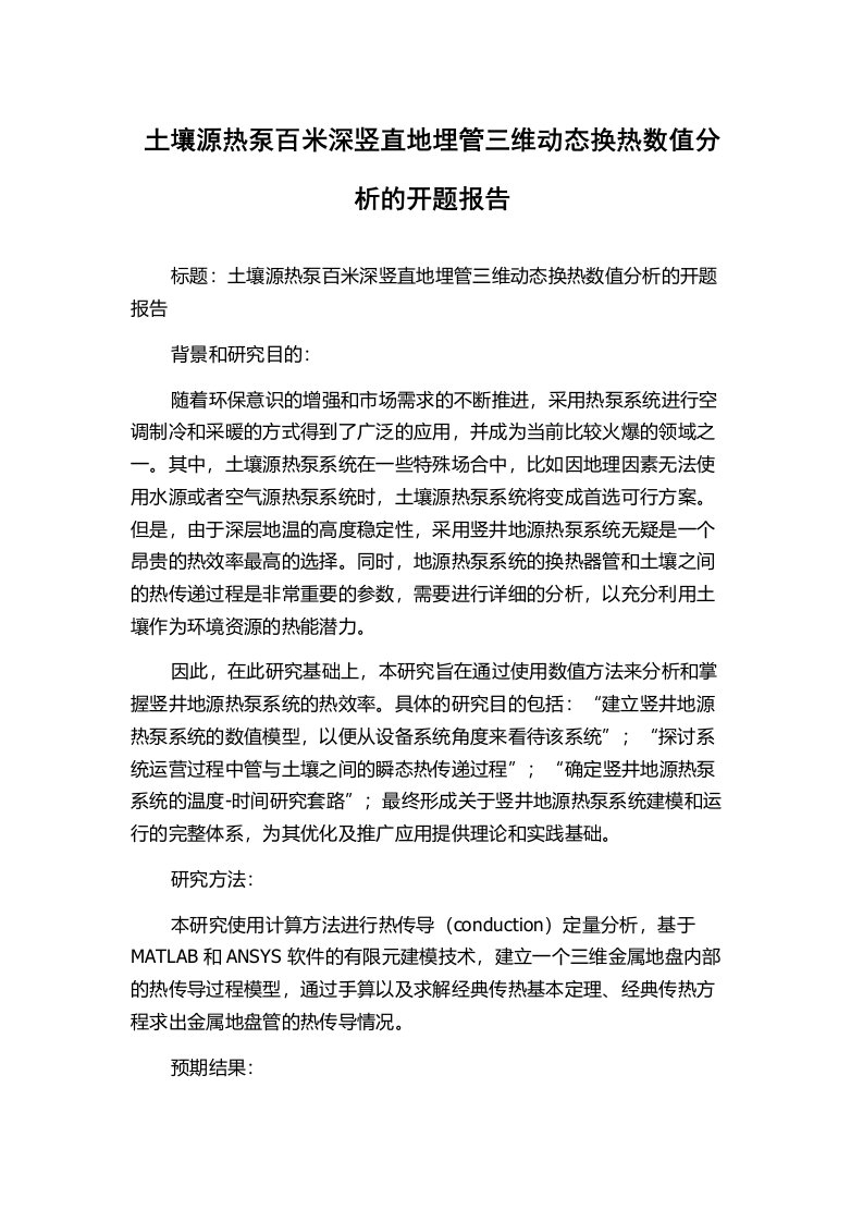 土壤源热泵百米深竖直地埋管三维动态换热数值分析的开题报告