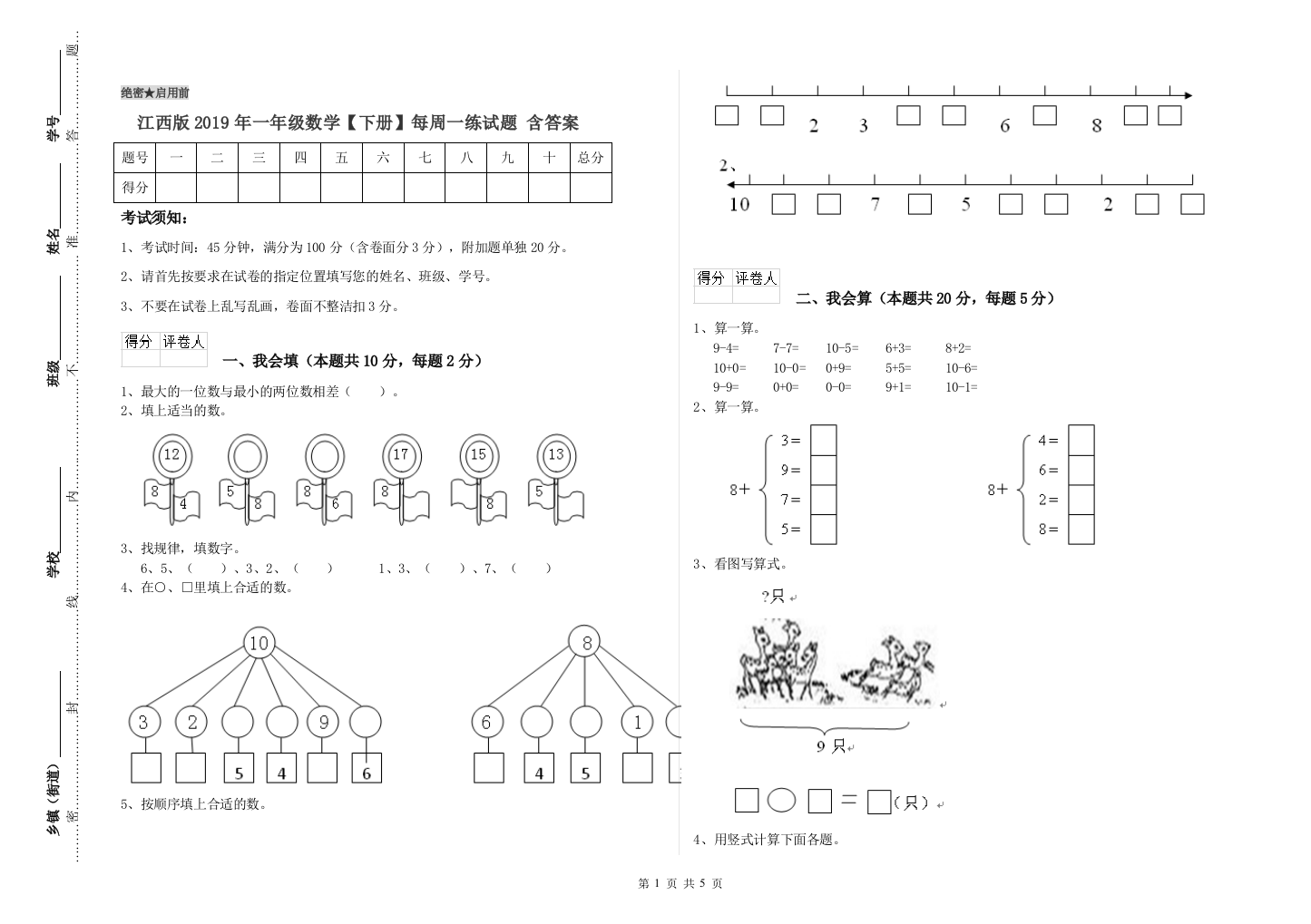 江西版2019年一年级数学【下册】每周一练试题-含答案