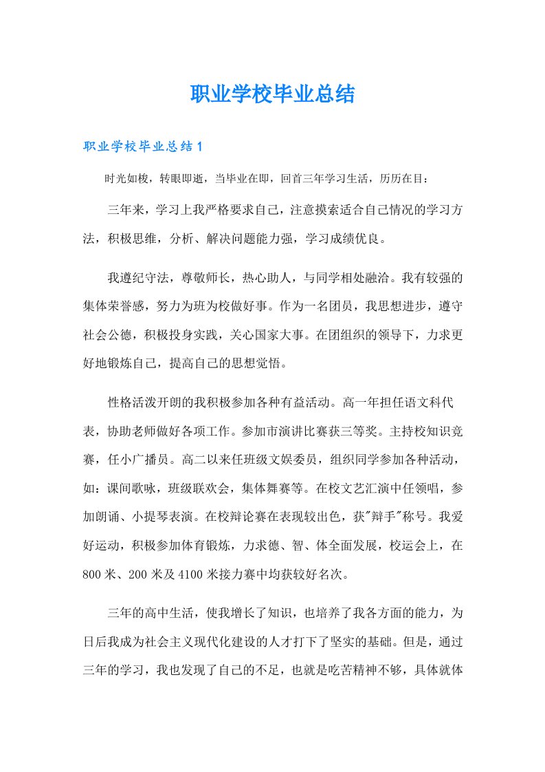 职业学校毕业总结