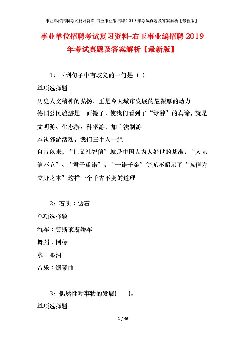 事业单位招聘考试复习资料-右玉事业编招聘2019年考试真题及答案解析最新版