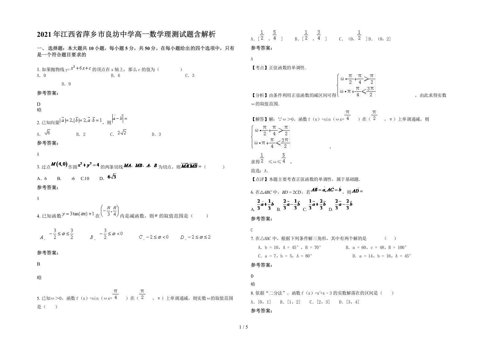 2021年江西省萍乡市良坊中学高一数学理测试题含解析