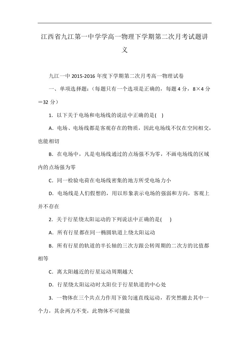 江西省九江第一中学学高一物理下学期第二次月考试题讲义