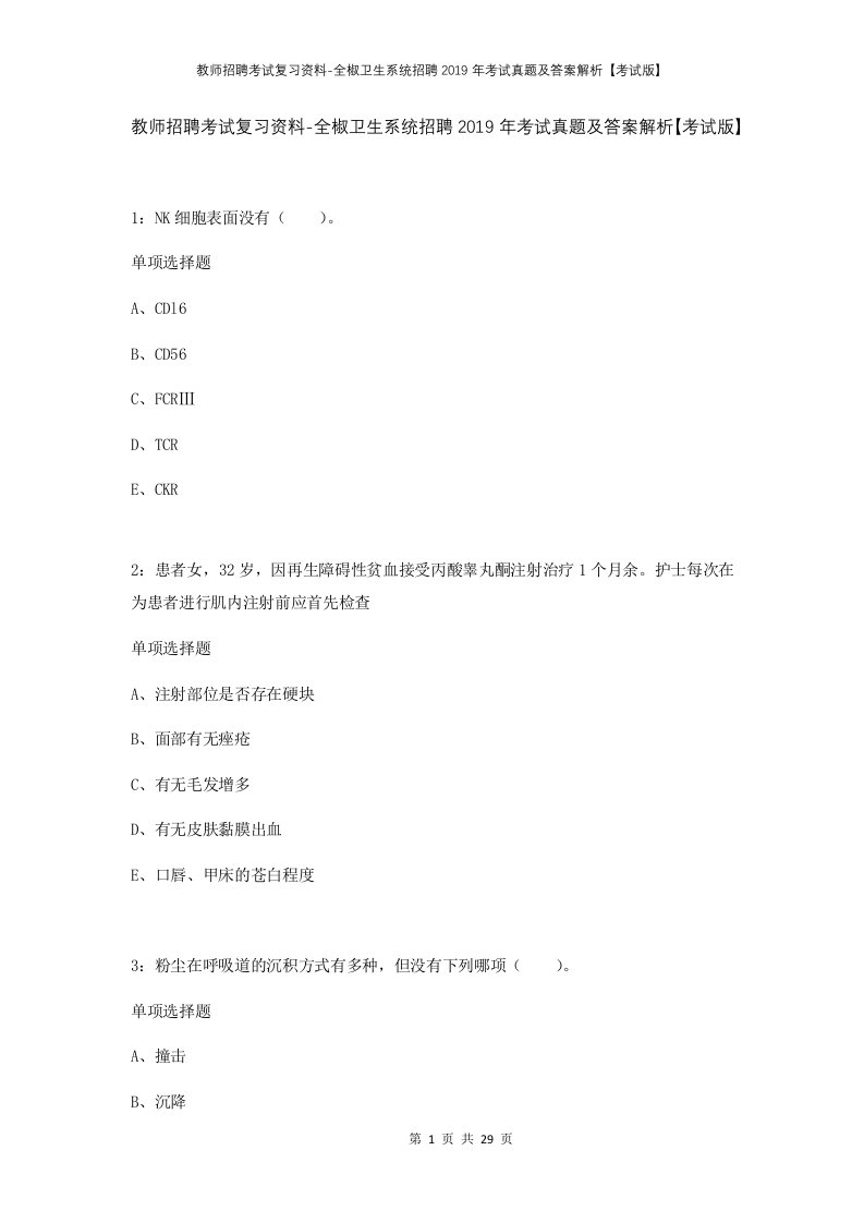 教师招聘考试复习资料-全椒卫生系统招聘2019年考试真题及答案解析考试版