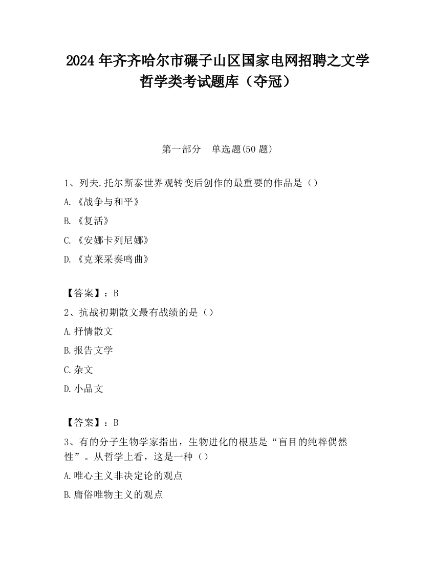 2024年齐齐哈尔市碾子山区国家电网招聘之文学哲学类考试题库（夺冠）