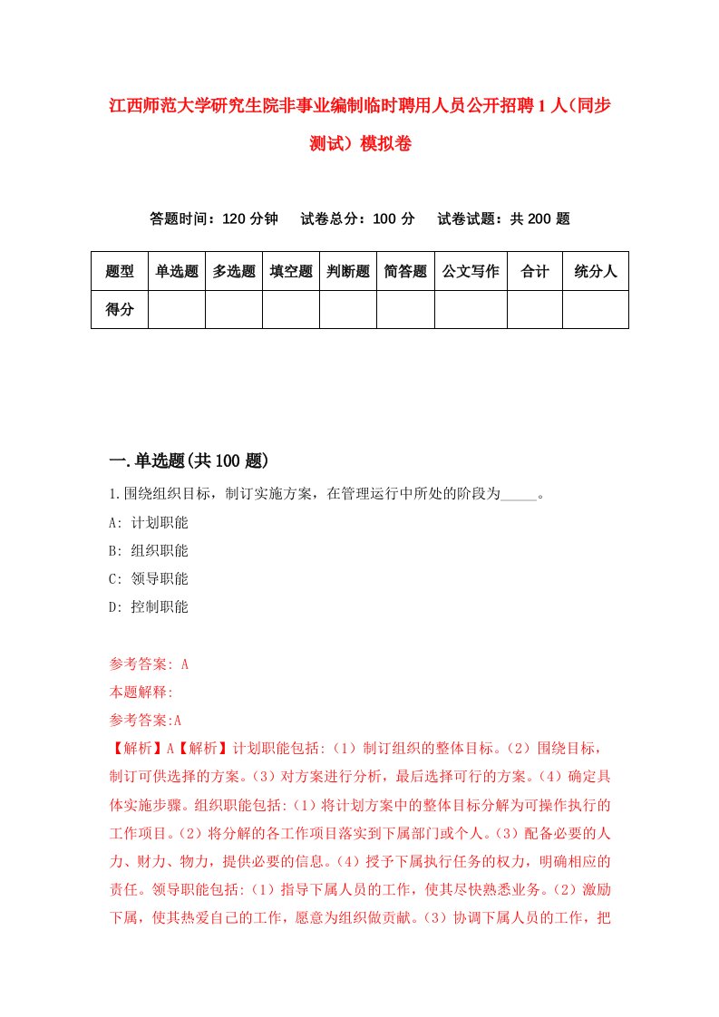 江西师范大学研究生院非事业编制临时聘用人员公开招聘1人同步测试模拟卷第14套