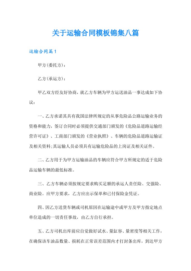 关于运输合同模板锦集八篇