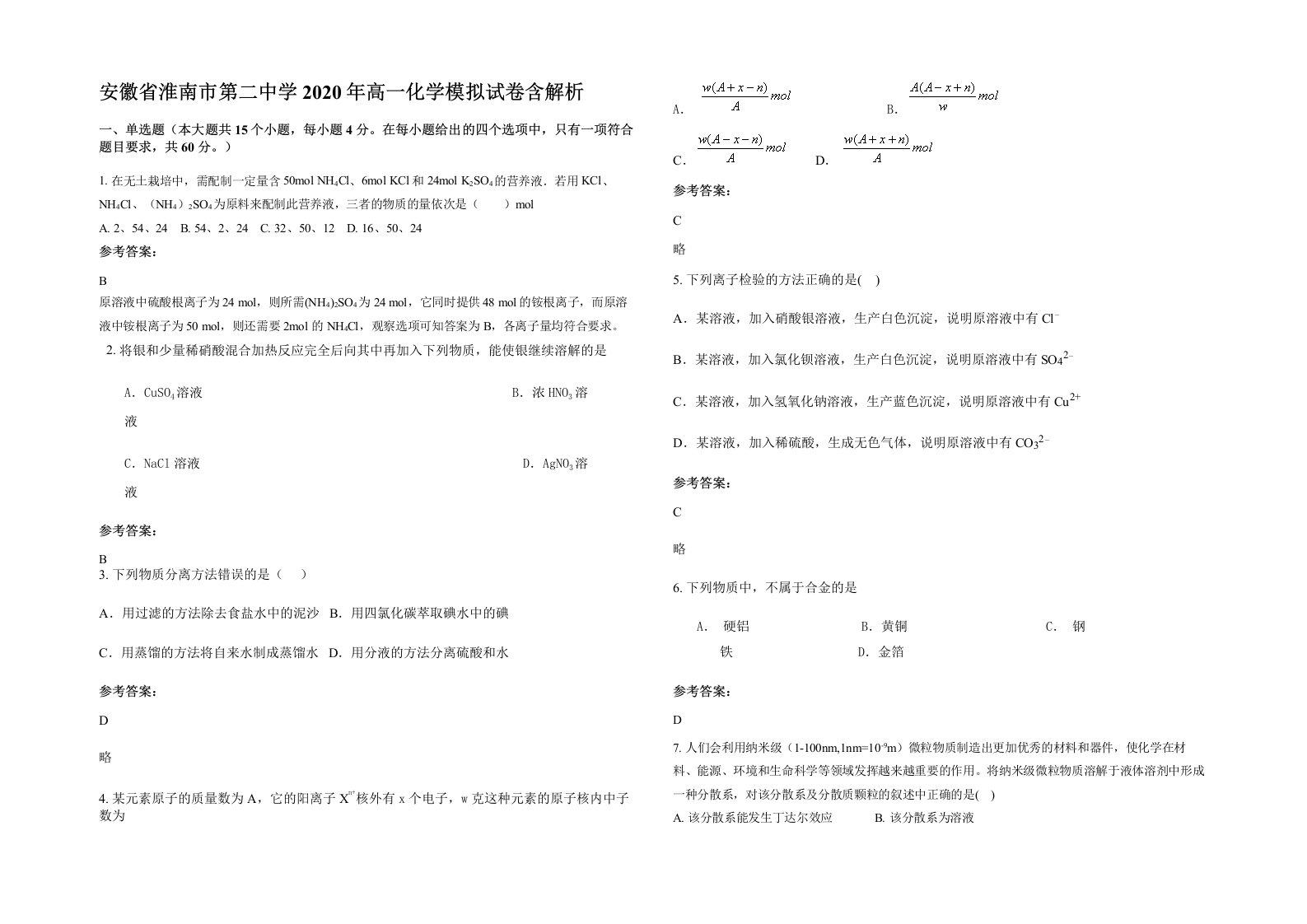 安徽省淮南市第二中学2020年高一化学模拟试卷含解析