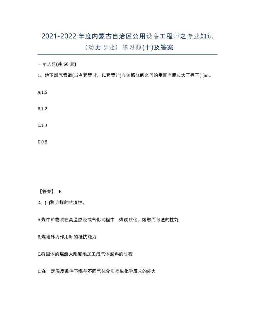 2021-2022年度内蒙古自治区公用设备工程师之专业知识动力专业练习题十及答案