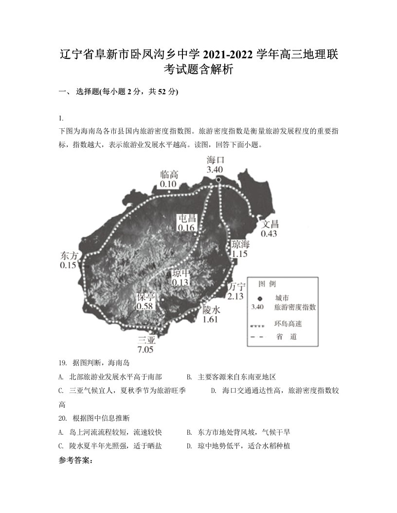 辽宁省阜新市卧凤沟乡中学2021-2022学年高三地理联考试题含解析