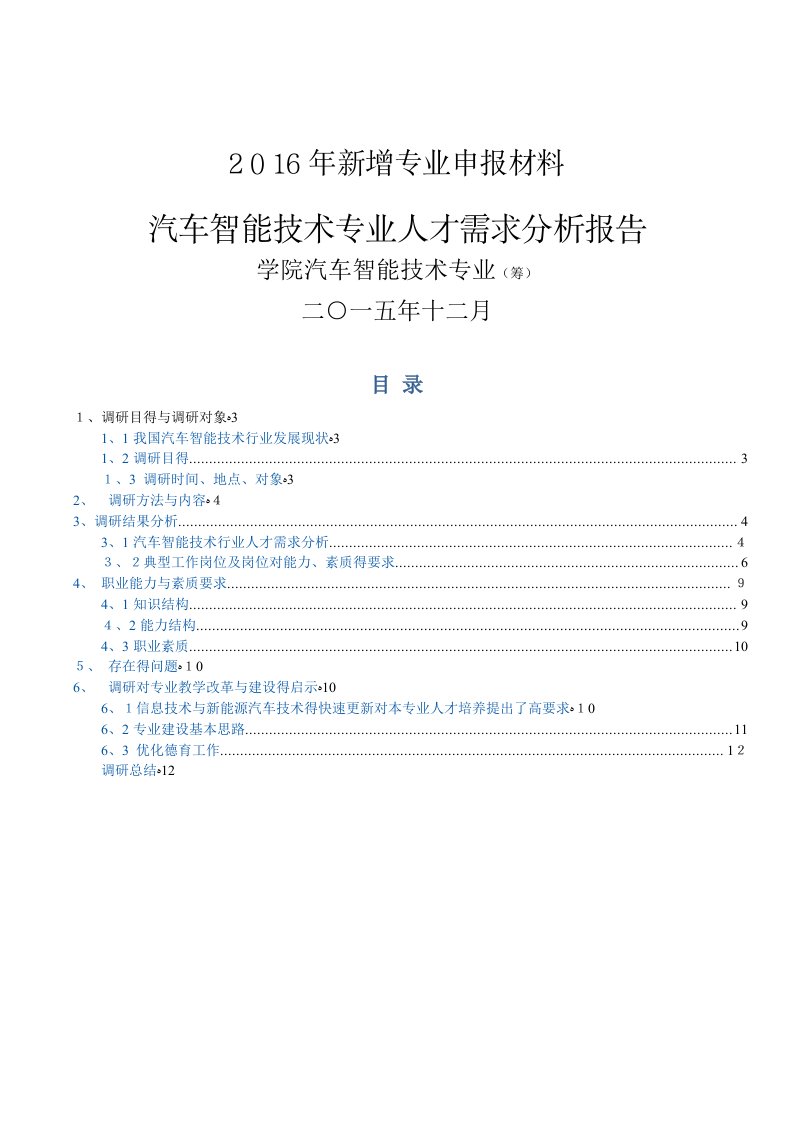 汽车智能技术专业-人才需求分析报告