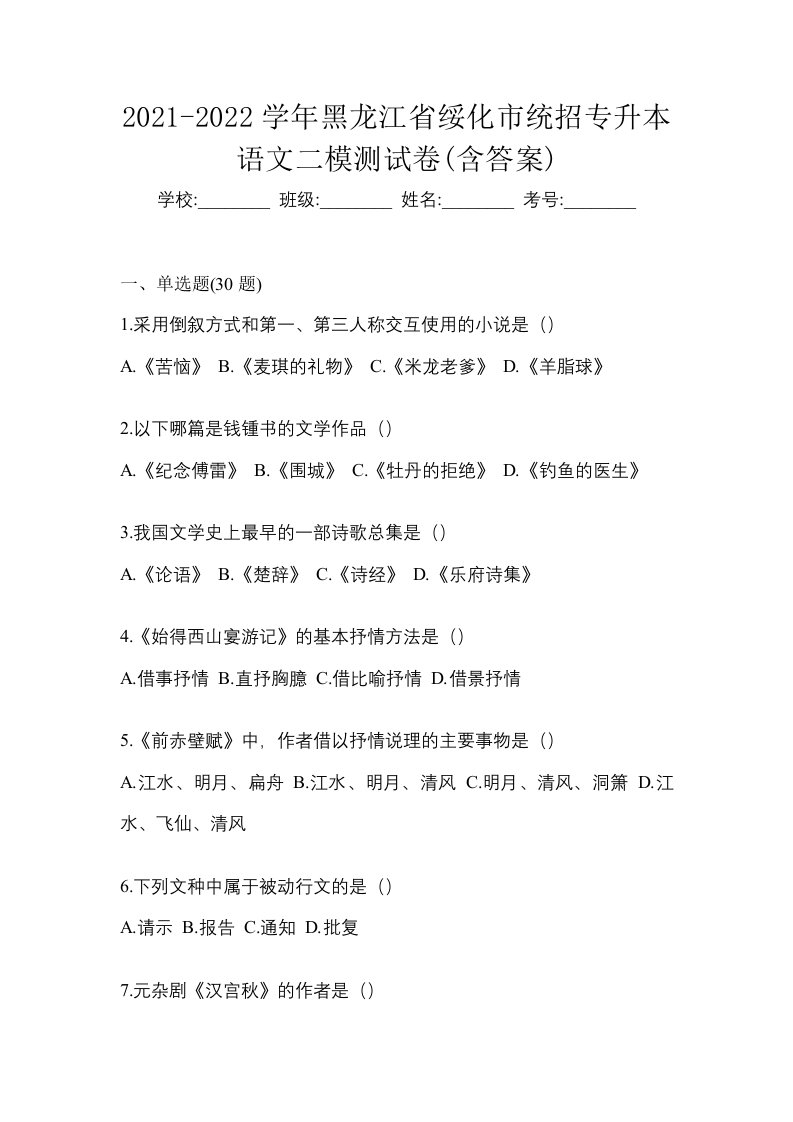 2021-2022学年黑龙江省绥化市统招专升本语文二模测试卷含答案