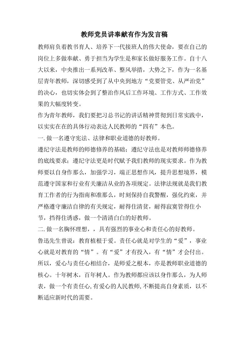 教师党员讲奉献有作为发言稿