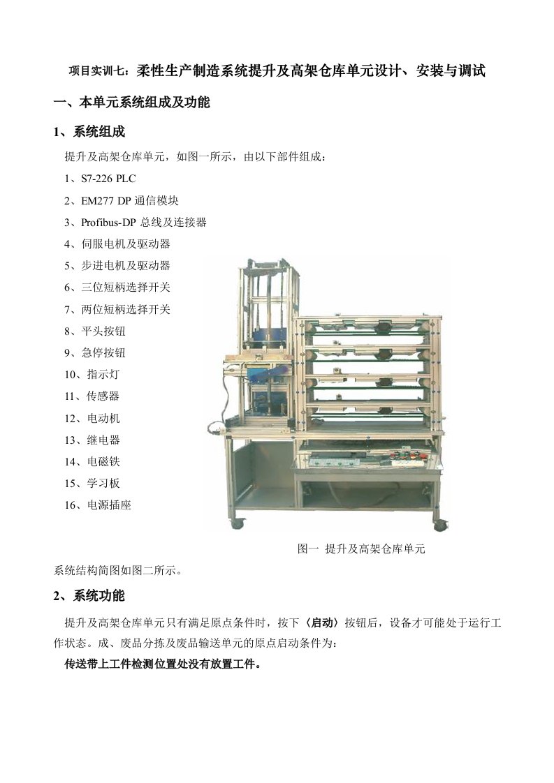 项目管理-项目实训七柔性生产制造系统提升及高架仓库单元设计