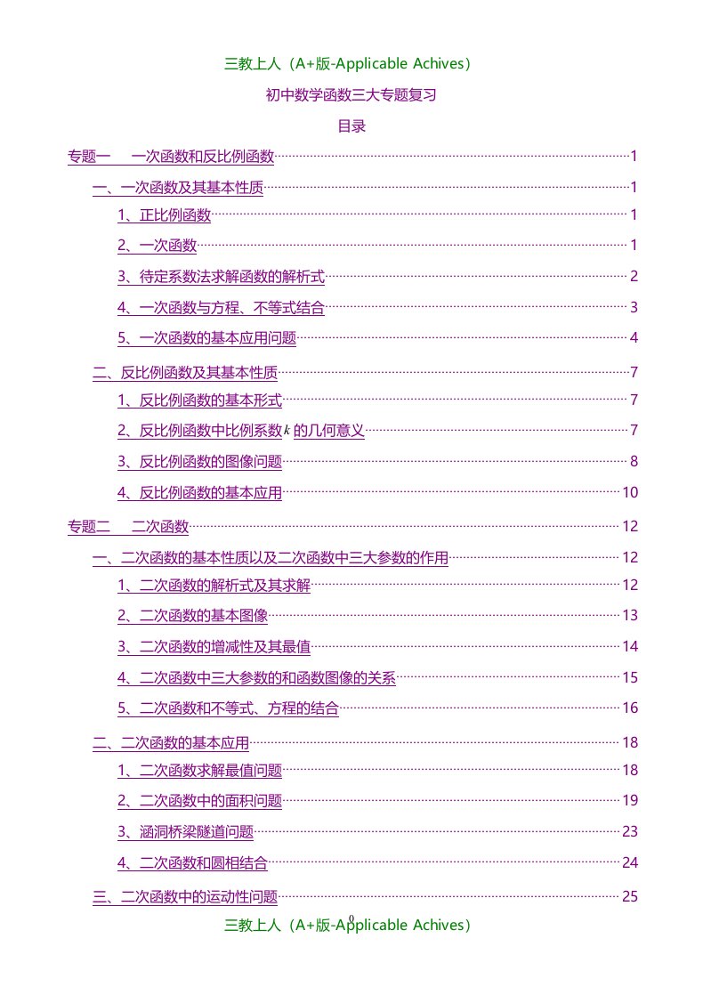 初中教育-初中数学函数三大专题复习