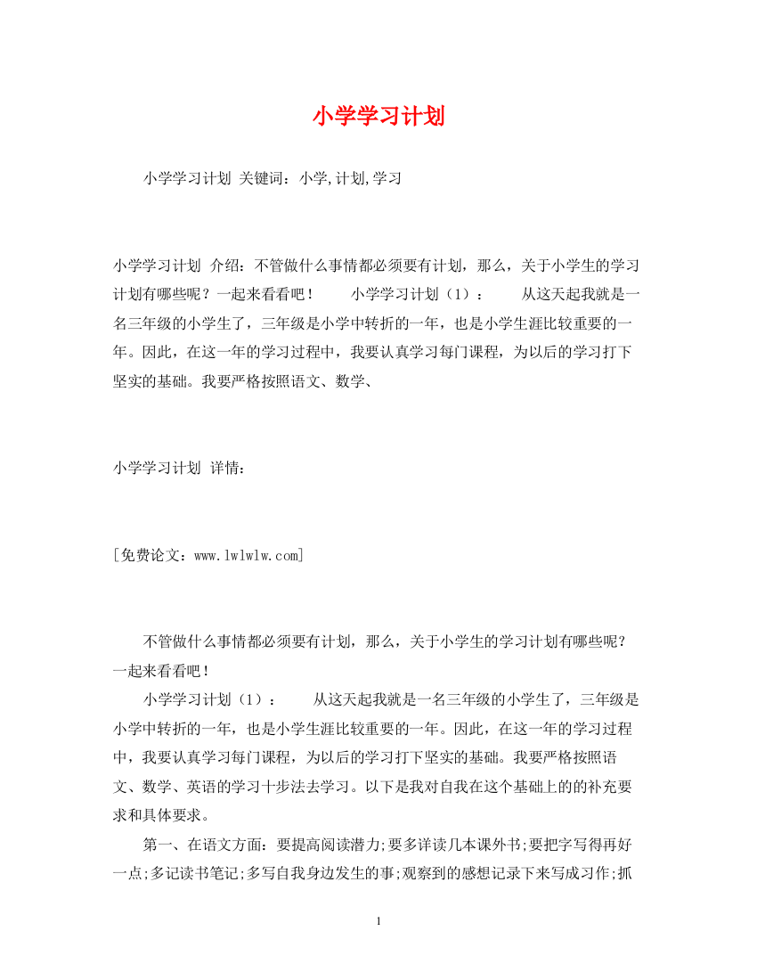 精编之小学学习计划