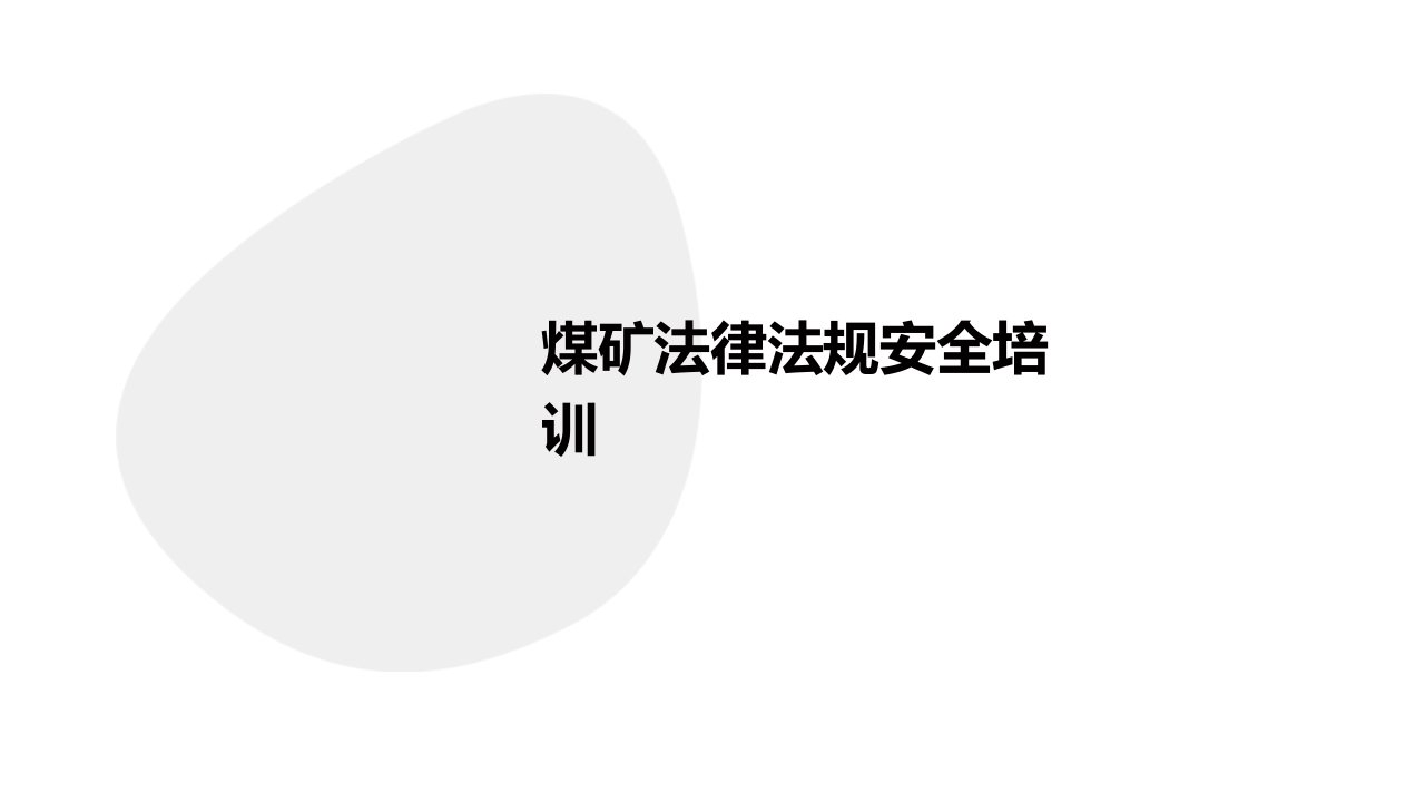 煤矿法律法规安全培训课件