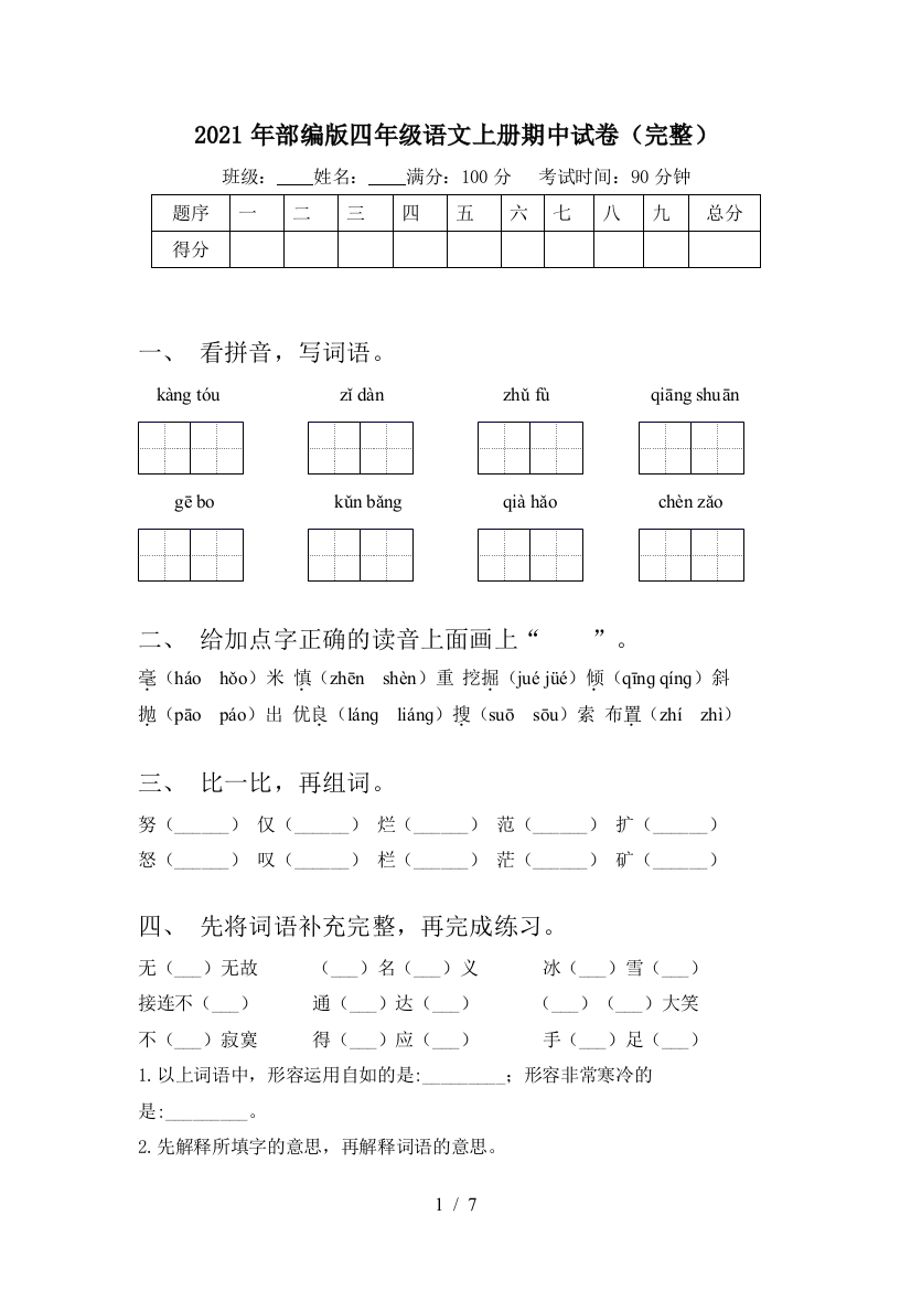 2021年部编版四年级语文上册期中试卷(完整)