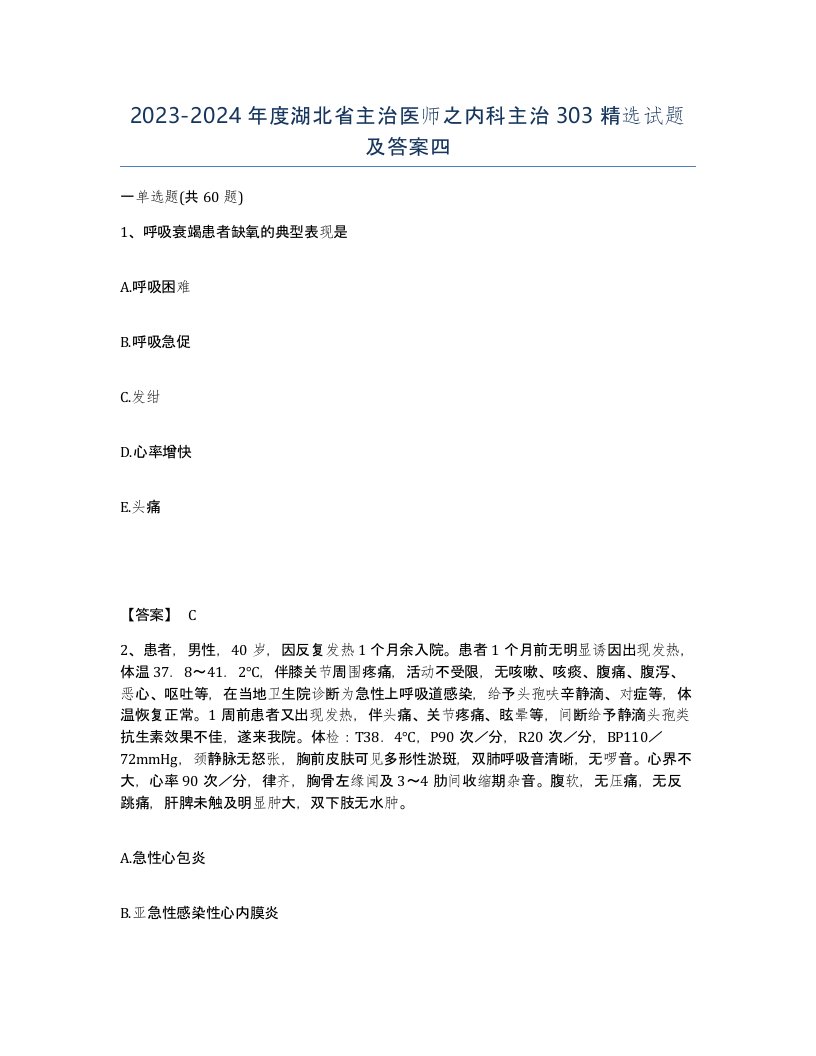 2023-2024年度湖北省主治医师之内科主治303试题及答案四