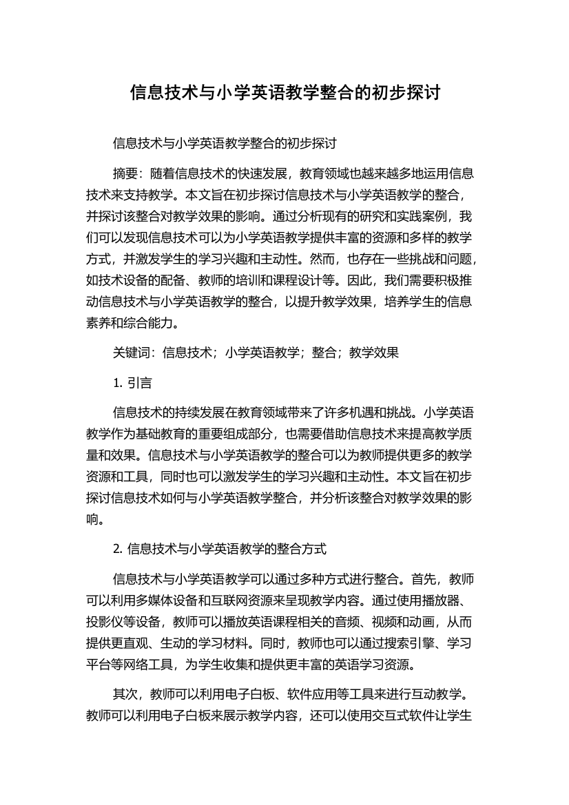 信息技术与小学英语教学整合的初步探讨