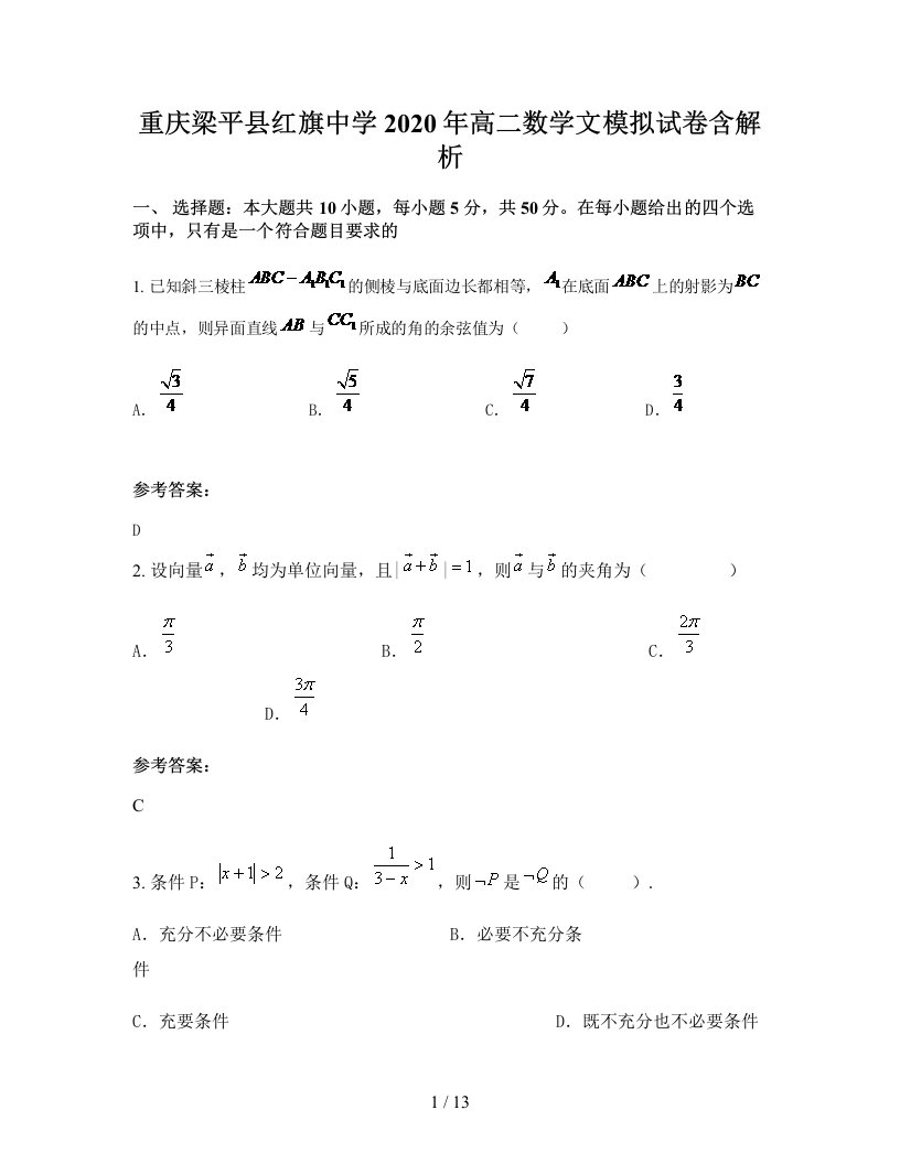 重庆梁平县红旗中学2020年高二数学文模拟试卷含解析