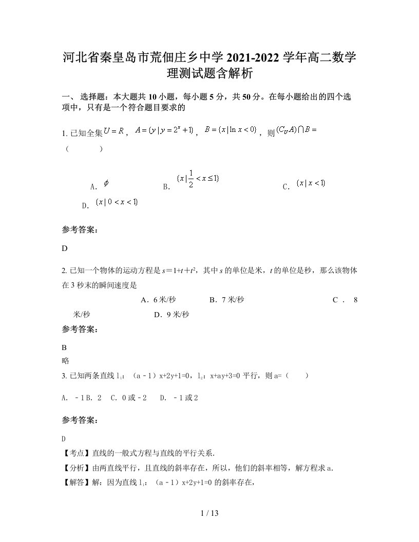 河北省秦皇岛市荒佃庄乡中学2021-2022学年高二数学理测试题含解析