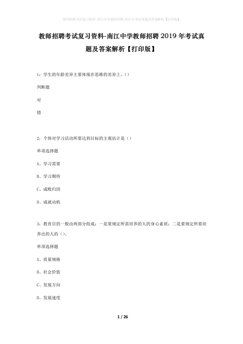 教师招聘考试复习资料-南江中学教师招聘2019年考试真题及答案解析打印版_1