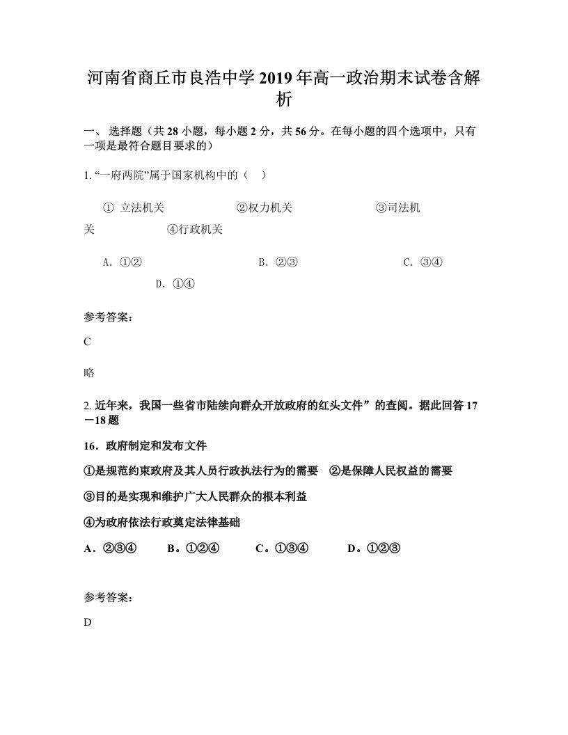 河南省商丘市良浩中学2019年高一政治期末试卷含解析