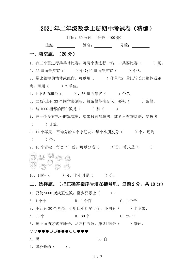 2021年二年级数学上册期中考试卷精编