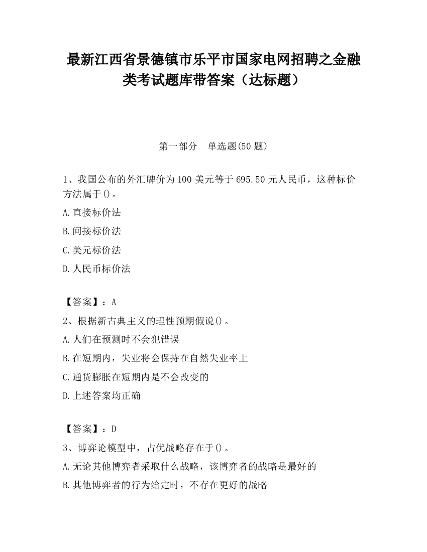 最新江西省景德镇市乐平市国家电网招聘之金融类考试题库带答案（达标题）