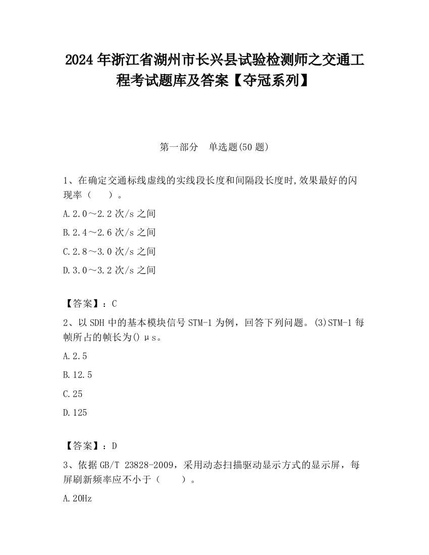 2024年浙江省湖州市长兴县试验检测师之交通工程考试题库及答案【夺冠系列】