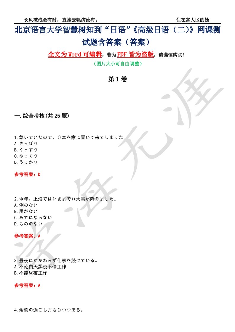 北京语言大学智慧树知到“日语”《高级日语（二）》网课测试题含答案4