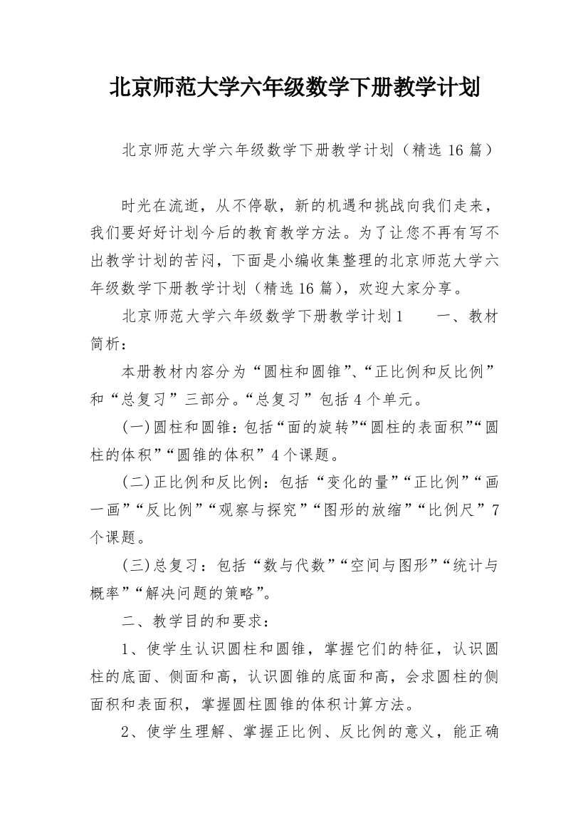 北京师范大学六年级数学下册教学计划精编