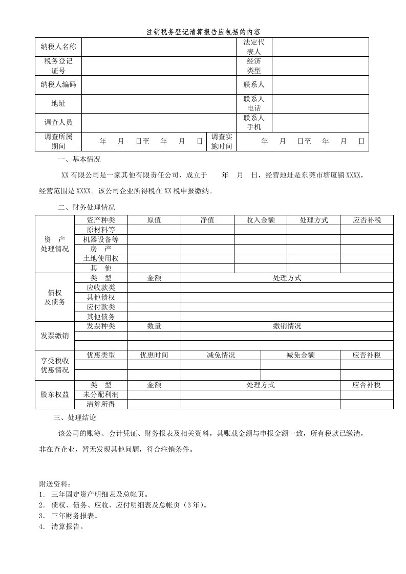 注销税务登记清算报告应包括的内容