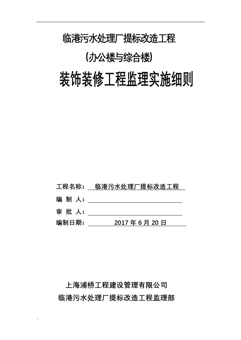 装饰装修工程监理实施细则(办公楼与综合楼)