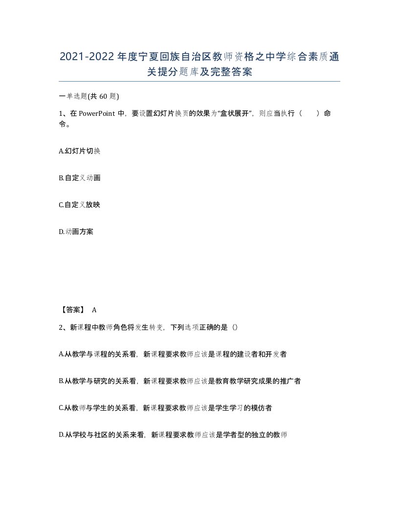 2021-2022年度宁夏回族自治区教师资格之中学综合素质通关提分题库及完整答案