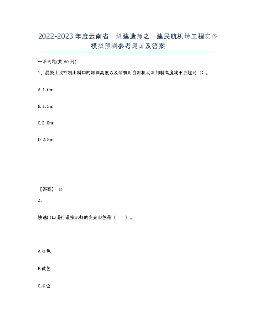 2022-2023年度云南省一级建造师之一建民航机场工程实务模拟预测参考题库及答案