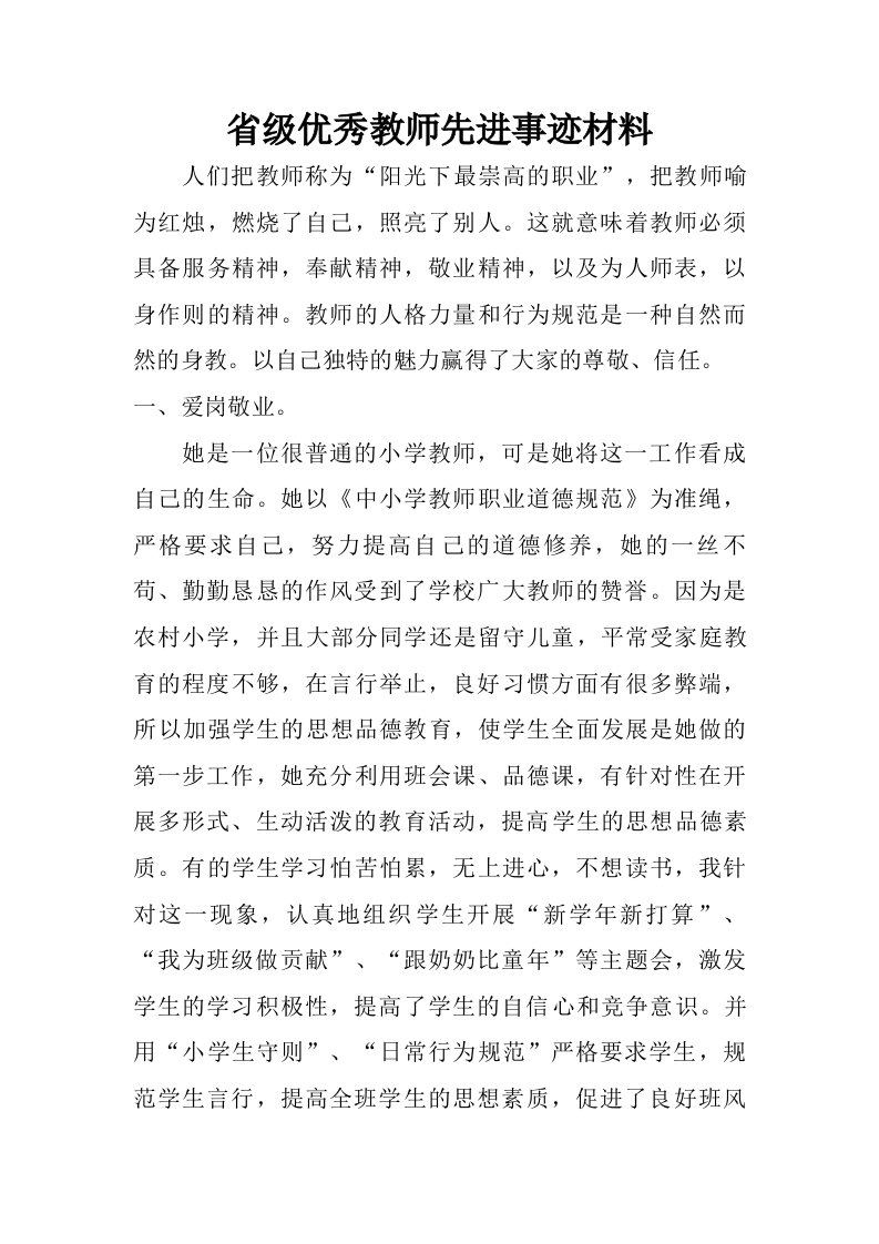 省级优秀教师先进事迹材料.doc