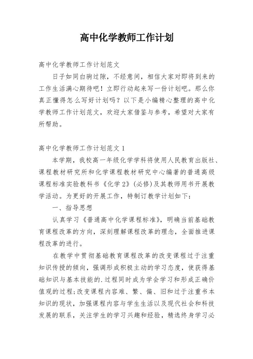 高中化学教师工作计划_11