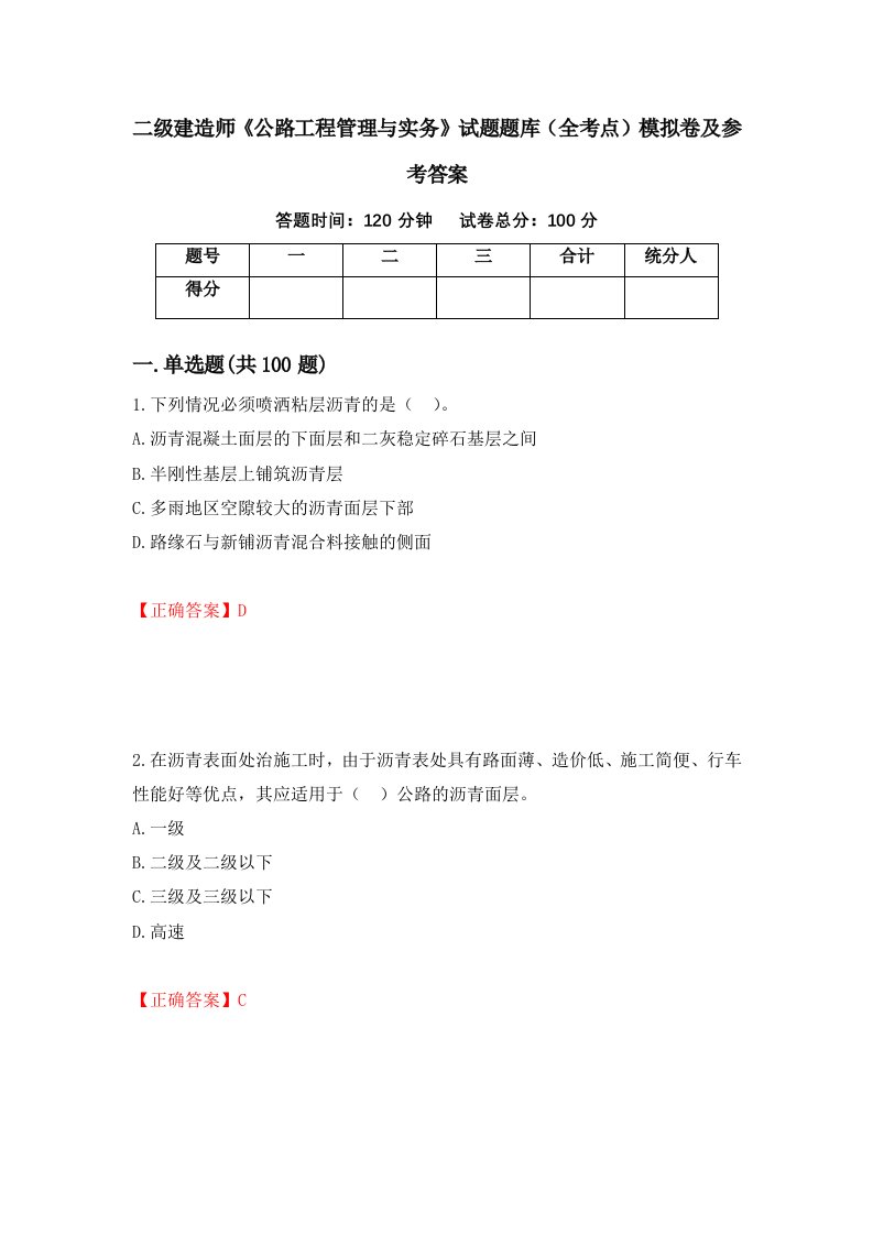 二级建造师公路工程管理与实务试题题库全考点模拟卷及参考答案52