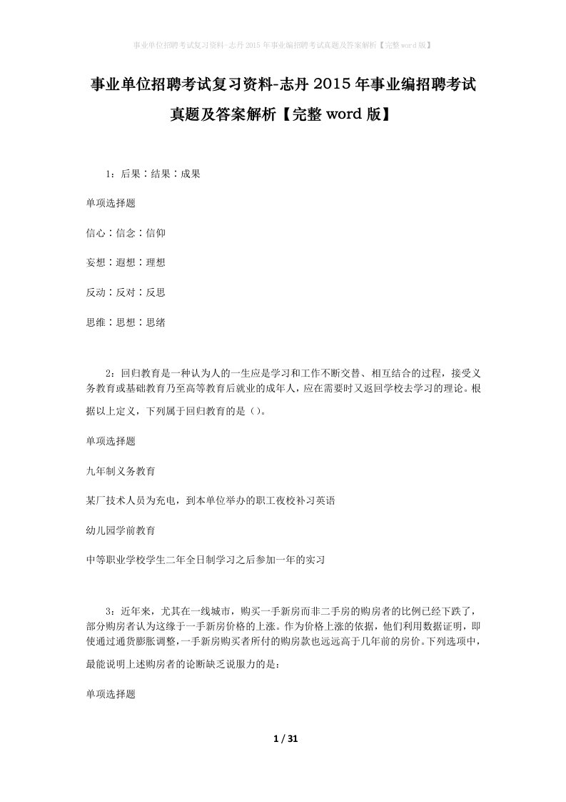 事业单位招聘考试复习资料-志丹2015年事业编招聘考试真题及答案解析完整word版