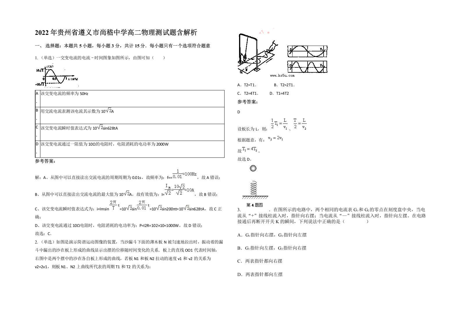 2022年贵州省遵义市尚嵇中学高二物理测试题含解析