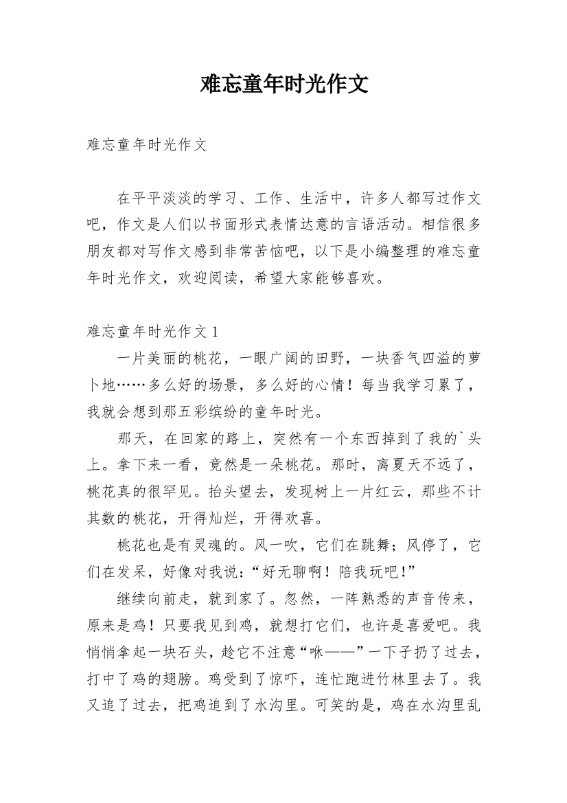 难忘童年时光作文