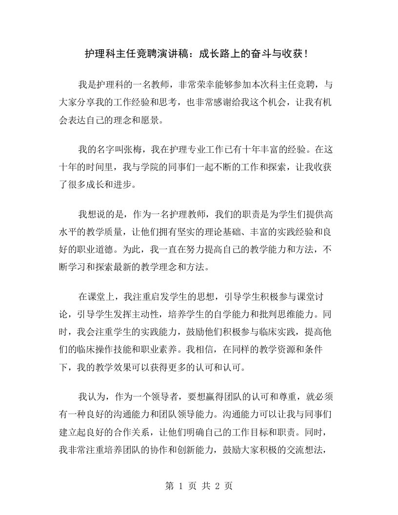 护理科主任竞聘演讲稿：成长路上的奋斗与收获