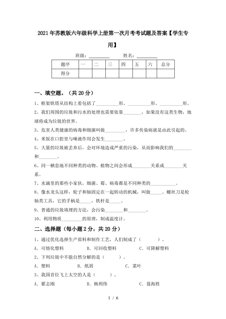 2021年苏教版六年级科学上册第一次月考考试题及答案学生专用